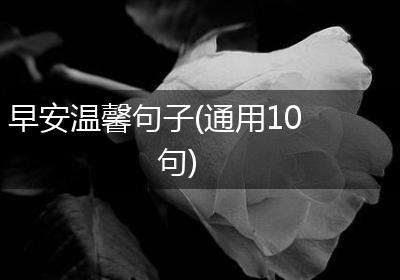 早安温馨句子(通用10句)
