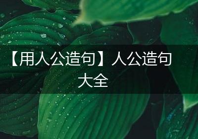 【用人公造句】人公造句大全