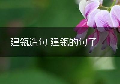 建瓴造句 建瓴的句子