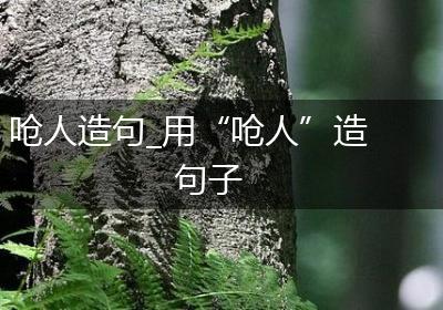 呛人造句_用“呛人”造句子