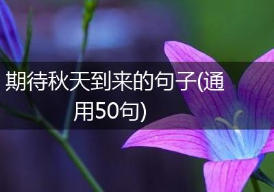期待秋天到来的句子(通用50句)