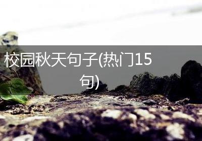 校园秋天句子(热门15句)