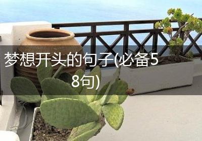 梦想开头的句子(必备58句)