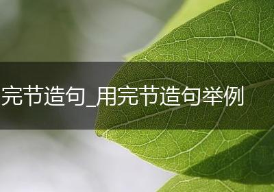 完节造句_用完节造句举例