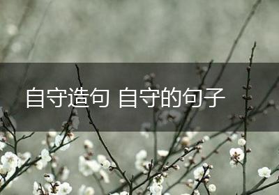 自守造句 自守的句子