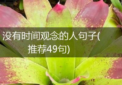 没有时间观念的人句子(推荐49句)