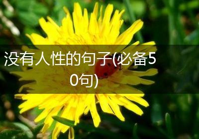 没有人性的句子(必备50句)