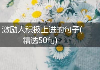 激励人积极上进的句子(精选50句)