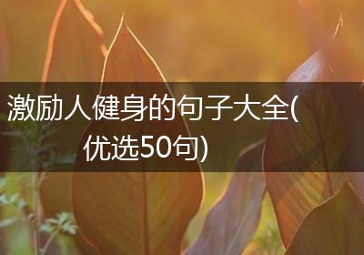 激励人健身的句子大全(优选50句)