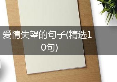 爱情失望的句子(精选10句)