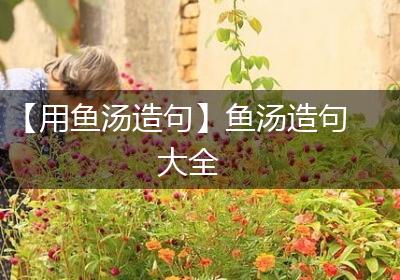 【用鱼汤造句】鱼汤造句大全