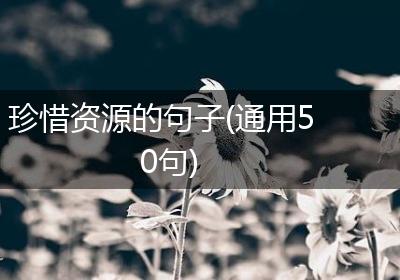 珍惜资源的句子(通用50句)