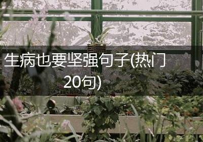 生病也要坚强句子(热门20句)