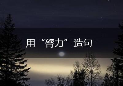用“膂力”造句