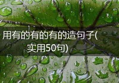 用有的有的有的造句子(实用50句)