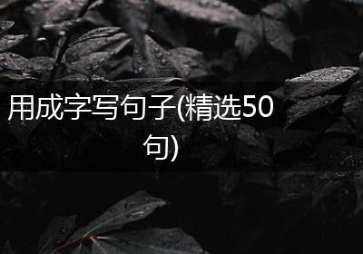用成字写句子(精选50句)