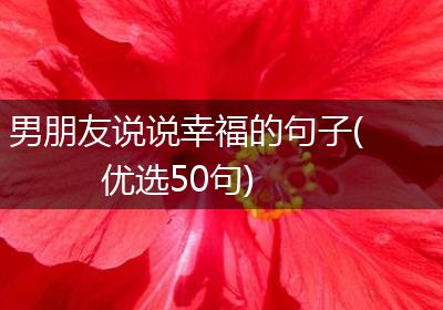 男朋友说说幸福的句子(优选50句)