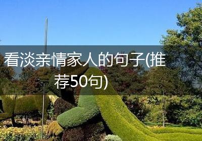 看淡亲情家人的句子(推荐50句)