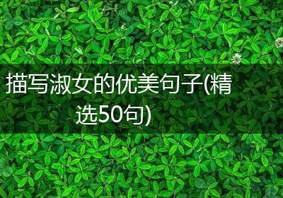 描写淑女的优美句子(精选50句)