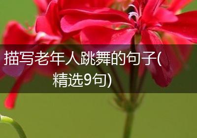 描写老年人跳舞的句子(精选9句)
