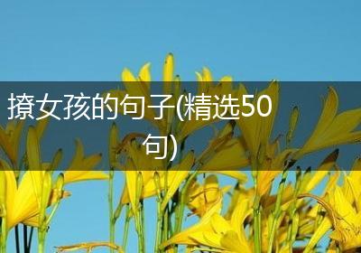 撩女孩的句子(精选50句)