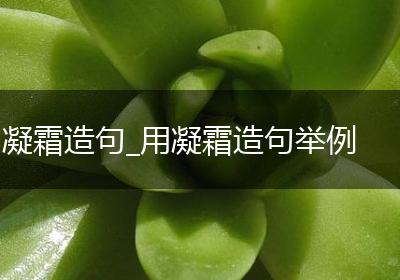 凝霜造句_用凝霜造句举例