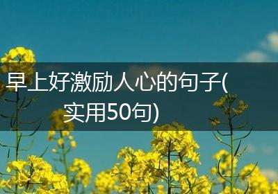 早上好激励人心的句子(实用50句)