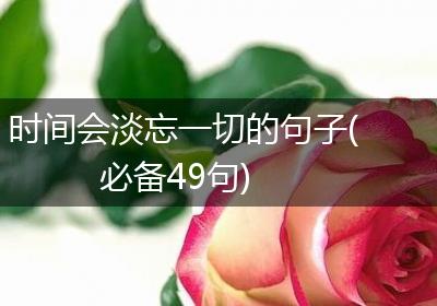 时间会淡忘一切的句子(必备49句)