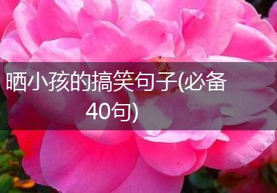 晒小孩的搞笑句子(必备40句)