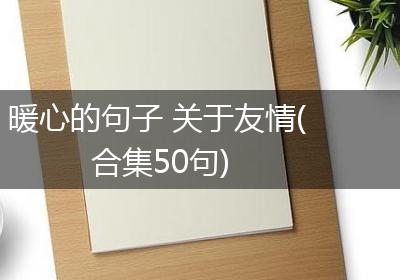 暖心的句子 关于友情(合集50句)