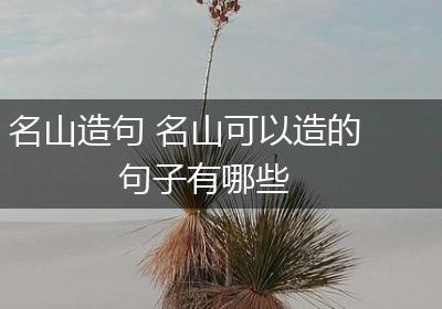 名山造句 名山可以造的句子有哪些