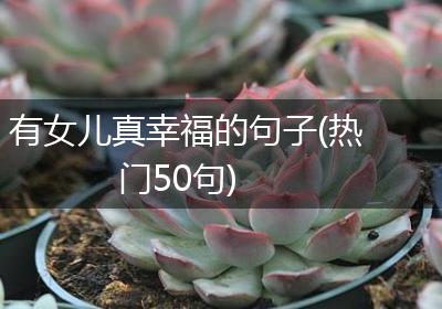 有女儿真幸福的句子(热门50句)