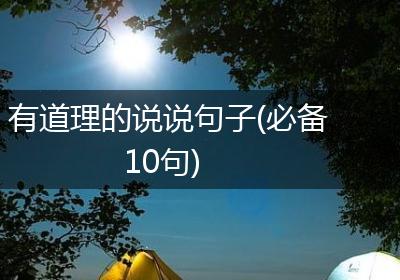 有道理的说说句子(必备10句)