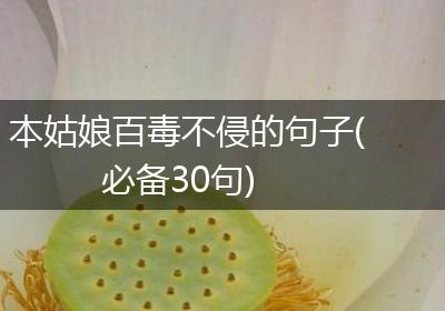 本姑娘百毒不侵的句子(必备30句)