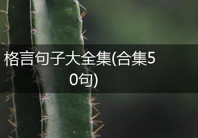 格言句子大全集(合集50句)