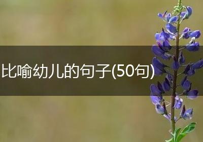 比喻幼儿的句子(50句)