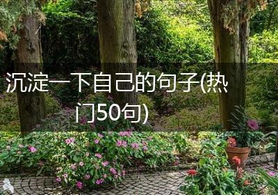 沉淀一下自己的句子(热门50句)