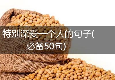 特别深爱一个人的句子(必备50句)