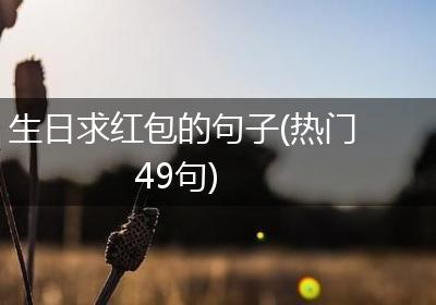生日求红包的句子(热门49句)