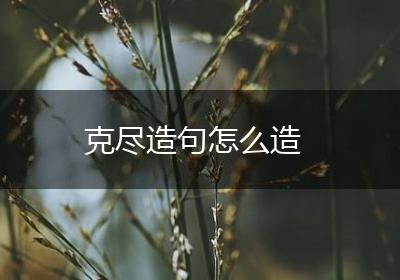 克尽造句怎么造
