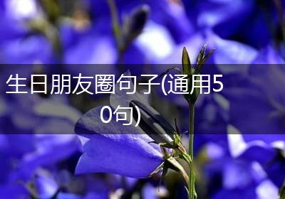 生日朋友圈句子(通用50句)