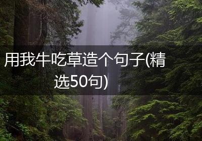 用我牛吃草造个句子(精选50句)