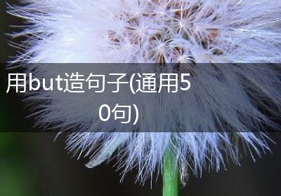 用but造句子(通用50句)