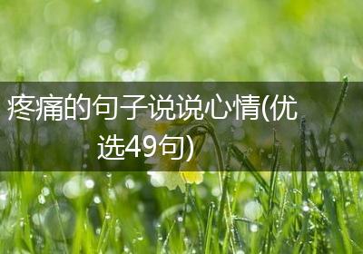 疼痛的句子说说心情(优选49句)