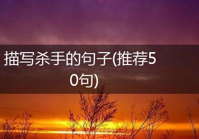 描写杀手的句子(推荐50句)