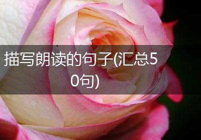 描写朗读的句子(汇总50句)