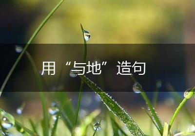 用“与地”造句
