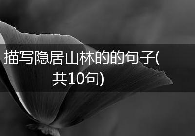 描写隐居山林的的句子(共10句)
