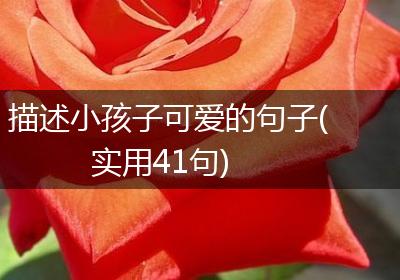 描述小孩子可爱的句子(实用41句)