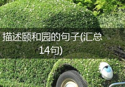 描述颐和园的句子(汇总14句)